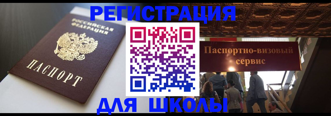 прописка для школы в Коми